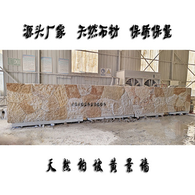 天然柏坡黄景墙