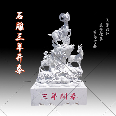 石雕三阳开泰